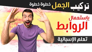 تعلم اللغة الإسبانية من الصفر باسلوب جديد - تعلم الاسبانية خطوة خطوة