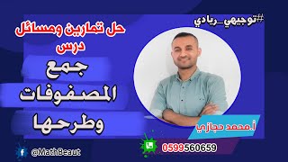 توجيهي ريادي حل تمارين ومسائل درس جمع المصفوفات وطرحها بأفكارها بالكامل