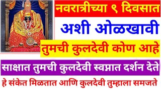 कुलदेवी कशी ओळखावी |सर्वात सोपी पद्धत साक्षात कुलदेवी स्वप्नात दर्शन देईल |kuldevi kashi olkhavi