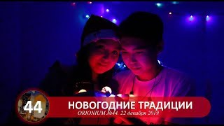 ORIONIUM №44 - Новогодние традиции (26/12/2019)