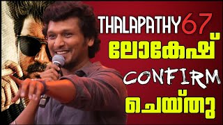 Lokesh Confirming Thalapathy 67 Latest Update Explained In Malayalam |#thalapathy67