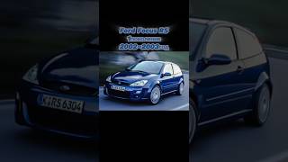 Все поколения Ford Focus RS