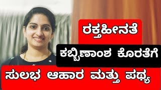 🍎 #10, How to overcome Iron difficiency || ರಕ್ತಹೀನತೆಗೆ ಮನೆಮದ್ದು|| Anemia || Home remedy