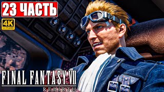 ПРОХОЖДЕНИЕ FINAL FANTASY 7 REBIRTH [4K] ➤ Часть 23 ➤ На Русском ➤ PS5