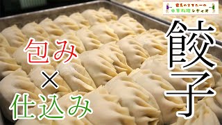 【中華料理レディオ】餃子作りvol.2【仕込み】