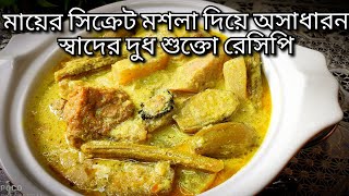 অনুষ্ঠান বাড়ির শুক্তো কিভাবে এত টেস্টি হয় জেনে নিন।মায়ের কাছে শেখা অসাধারণ স্বাদের দুধ শুক্তো ।।