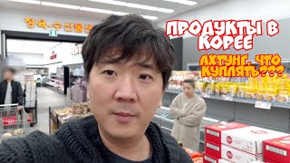 Продукты в Южной Корее.  Korean Food Market.