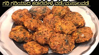 ಬಜ್ಜಿ ಬೋಂಡಾ ಅಂಗಡಿಯಲ್ಲಿ ಮಾಡುವಂತಹ ಗರಿಗರಿಯಾದ ಕಡಲೆಬೇಳೆ ವಡೆ/ಮಸಾಲ ವಡೆ/ಆಂಬೊಡೆ/Crispy Dal vada/ಕಡಲೆಬೇಳೆ ವಡೆ