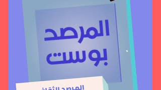 #المرصد_بوست #المرصد_الثقافي @almarsd_post