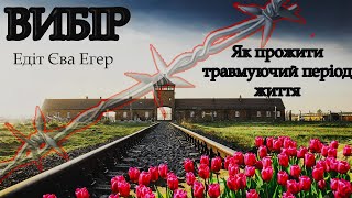 [аудіокнига] "Вибір" Едіт Єва Егер Частина 1 аудіокниги українською мовою