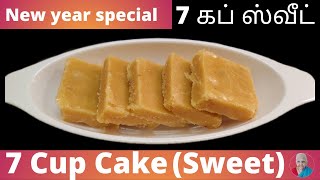 New year Special Seven(7) Cup Cake sweet recipe in tamil/7கப் கேக் ஸ்வீட்/Easy sweet recipe in tamil