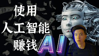 用人工智能帮你赚钱 -ChatGPT #chatgpt #artificialintelligence