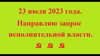 23 июля 2023 года. Направляем запрос исполнительной власти. ☭  ☭   ☭