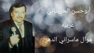 أبوحسن الحريتاني موال عربيه ماسراني الدهر #مواويل#عربيه#طرب_سلطنه#الإيقاع الراقي