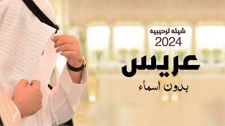 افخم شيلة بمناسبة العرس حماسيه 2024 - شيلة ترحيبيه زواج بدون اسماء قابله للتعديل حسب الطلب