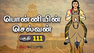 பொன்னியின் செல்வன் - பகுதி 111 | Ponniyin Selvan story in Tamil | Rajaraja Cholan | Bioscope