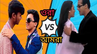 ora vs amra//ওরা vs আমরা//2022new funny video 🤣😂#vs comedy video#funny status#ora vs amara comedy#