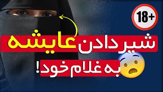 شیر دادن ام المومنین عایشه به غلام خود برای محرمیت! | 18+ دیدنی