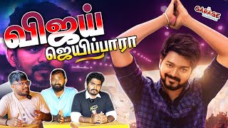 Vijay🔥 ஜெயிப்பாரா?🤔 இல்லையா?🤔 | Garage Kaththaaz | Shakthi FM