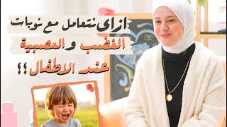 ابني عصبي كثير البكاء ويصرخ كثيرا | 5 خطوات لعلاج العند والعصبية نهائيا