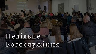 Недільне служіння 17.03.2024