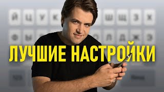 Как ИДЕАЛЬНО настроить клавиатуру на iPhone