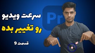 آموزش پریمیر | تنظیم سرعت ویدیو در Adobe Premiere