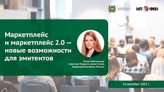 Маркетплейс и маркетплейс 2.0 — новые возможности для эмитентов