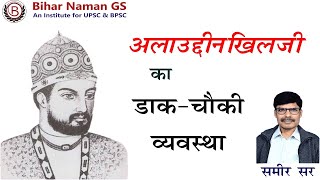 अलाउद्दीन खिलजी का डाक-चौकी व्यवस्था | 70 वीं BPSC इतिहास | समीर सर #bpsc #upsc #biharnaman