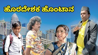 ಹೊರದೇಶಕ ಹೊಂಟಾನ | SIDDU NALATAWAD | Uttar Karnataka comedy video 🤣