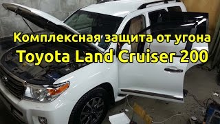 Защита от угона автомобиля Toyota Land Cruiser 200