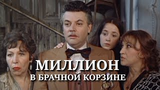 Миллион в брачной корзине (1985) (Субтитры: Русские, Английские)