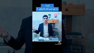 قصة ما هو اسم الله الأعظم  ؟؟