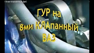 ГуР на ВаЗ 8-ми КлапаННый ДвС