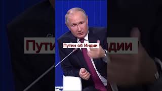 Путин об Индии #путин #shorts