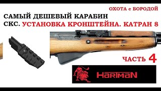 ОХОТА с БОРОДОЙ. Самый дешевый карабин. СКС. Планка под оптику Катран-8. Часть4