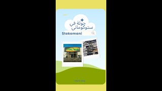 “Part 2 “جولة في #Stokomani عندهم دي solde خطرين