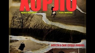 💥ТРЕЙЛЕР: Фильм - Хорло /режиссер Марат Никитин