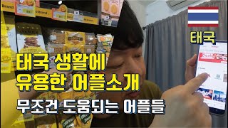 태국 피가되고 살이되는 꿀같은 어플들 - 무조건 도움되는 어플 #태국 #어플 #꿀팁 #일상