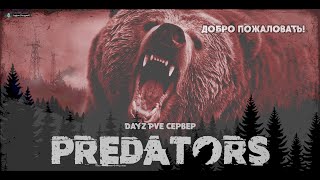 6.DayZ PREDATORS HARD PVE. Первый Аирдроп.