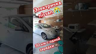 #automobile #nissan#nissan leaf#электромобиль#электричка #автосервис#аккумулятор #автосервис nissan