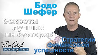 Бодо Шефер - Секреты лучших инвесторов. Стратегии финансовой успешности