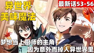 超爽漫画最新话53-56！《异世界的美味魔法》梦想当上厨师的主角，因为意外而掉入异世界里。 #漫画解说 #高清 #异世界的美味魔法