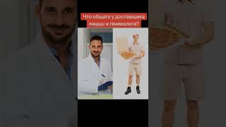 Что общего у доставщика пиццы и гениколога)#юмор#смешноевидео#смех