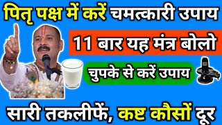 पितृ पक्ष में करें चमत्कारी उपाय, 11 बार यह मंत्र बोल दो, सारी तकलीफें कष्ट दूर #panditpradeepmishra