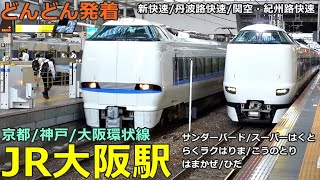 JR大阪駅 (各線) 3🚃どんどん電車が発着！●新快速、特急 サンダーバード・ひだ・らくラクはりま・こうのとり・はまかぜ、丹波路快速 等／京都 神戸 宝塚 大阪環状線【JR西日本】