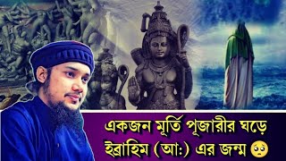 মূর্তি পুজারির ঘড়ে ইব্রাহিম আ: এর জন্ম | ইব্রাহিম আ: এর জীবনী | taha Muhammad Adnan | Adnan waj