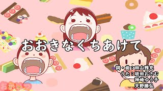 おおきなくちあけて（おかあさんといっしょ）／坂田おさむ、神崎ゆう子、天野勝弘