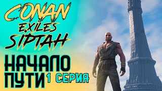 Начало прохождения. Conan Exiles. Siptah. 1 серия