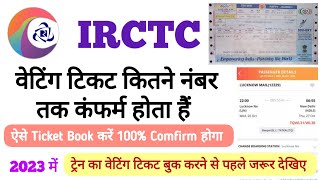 irctc waiting ticket confirm kaise kare 2023 | waiting ticket book करने से पहले ये video जरूर देखें